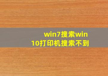 win7搜索win 10打印机搜索不到